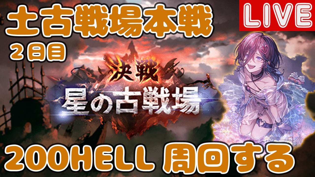 土古戦場本戦2日目！200HELL周回【しーじのグラブル雑談】