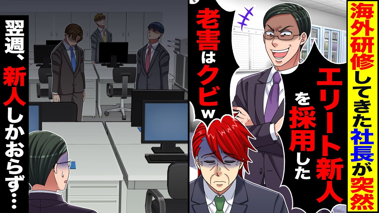 【スカッと】海外研修してきた社長が突然「エリート新人を採用した」「頭の固い老害はクビｗ」→出社すると、令和の新人しかおらず…【漫画】【漫画動画】【アニメ】【スカッとする話】【2ch】