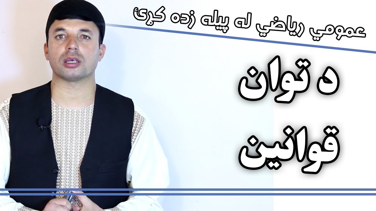 عمومي رياضي | د توان قوانين | Principal of Power | AFGHAN RAY