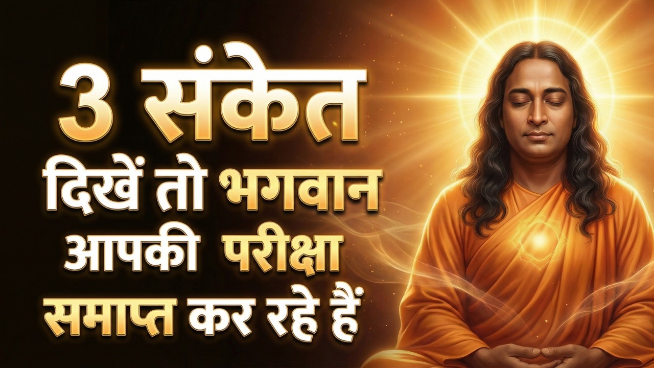 3 संकेत — जब ईश्वर आपकी परीक्षा समाप्त कर रहे हैं | परमहंस योगानंद