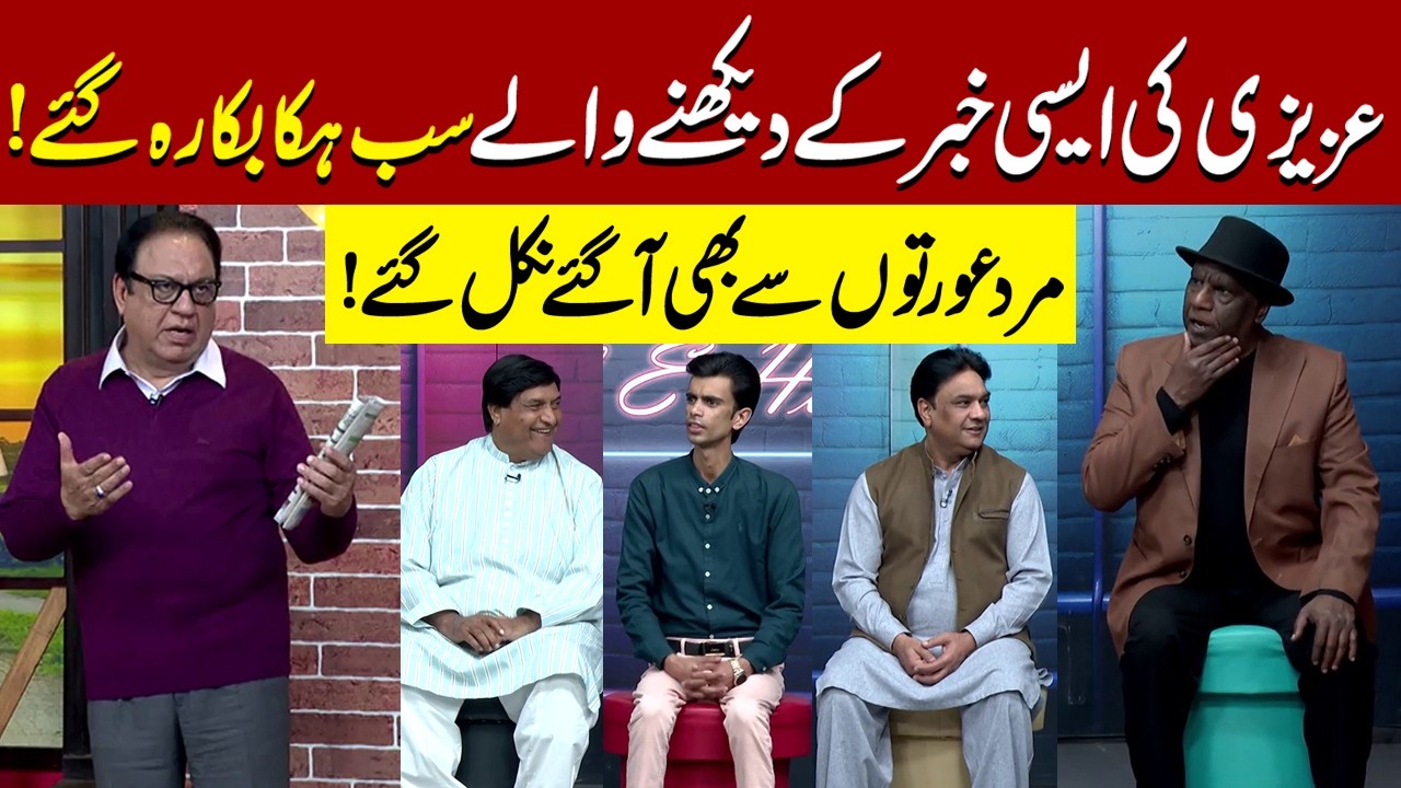 Azizi ki Khabar ny Sab ky Hosh Ura Diye | Sohail Ahmad | Amanat Chan | Hasb-e-Haal Official
