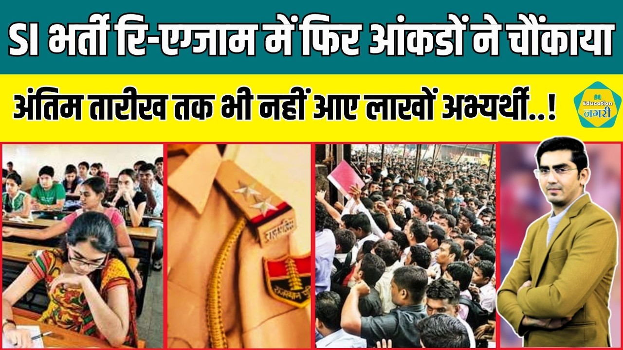 SI भर्ती 2021 Re-Exam से पहले अभ्यर्थियों के आंकड़ों ने चौंकाया, लास्ट डेट तक भी नहीं आए अभ्यर्थी...