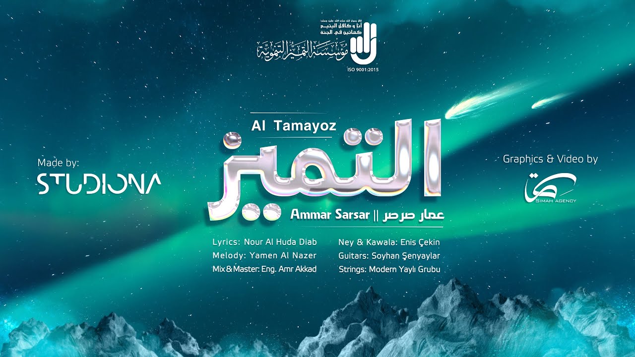 التَّميُّز - عمار صرصر ||  Al Tamayoz - Ammar Sarsar
