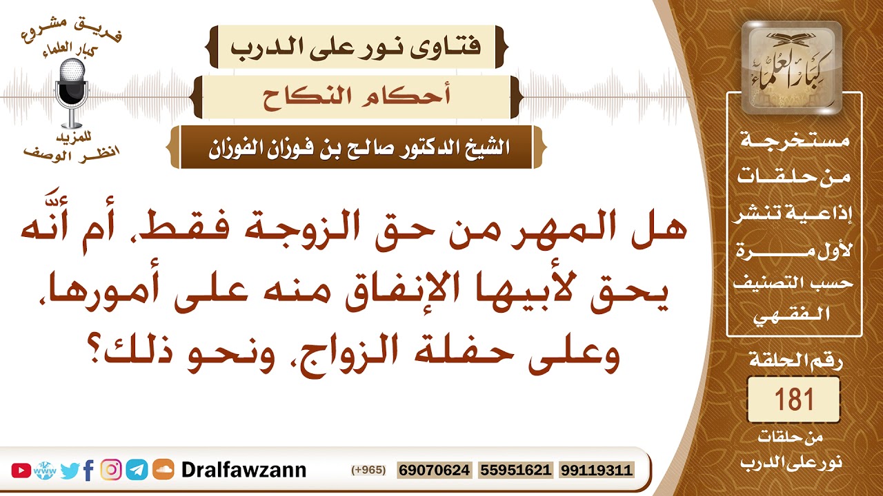 هل للأب حق في أخذ مهر ابنته؟ الشيخ صالح الفوزان