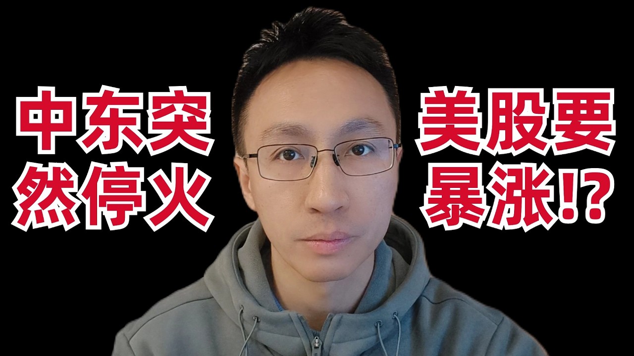 中东突然停火！美股要暴涨！？