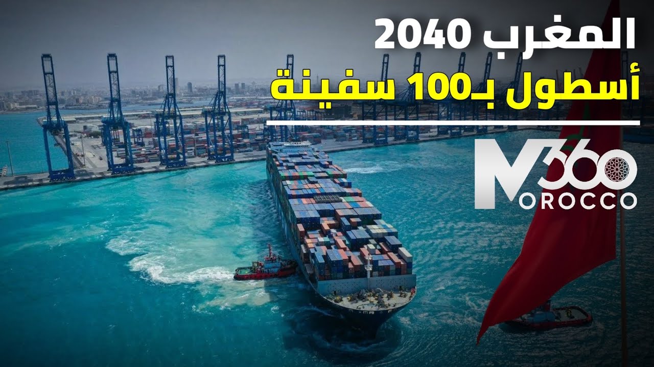المغرب نحو الريادة البحرية 2040.. أسطول بـ100 سفينة