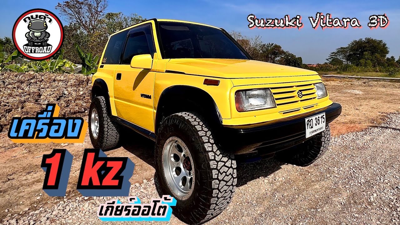 3D Suzuki Vitara เครื่อง 1 kz เกียร์ออโต้ แรงๆ กระต่ายทอง 4x4 กบดำพาชม