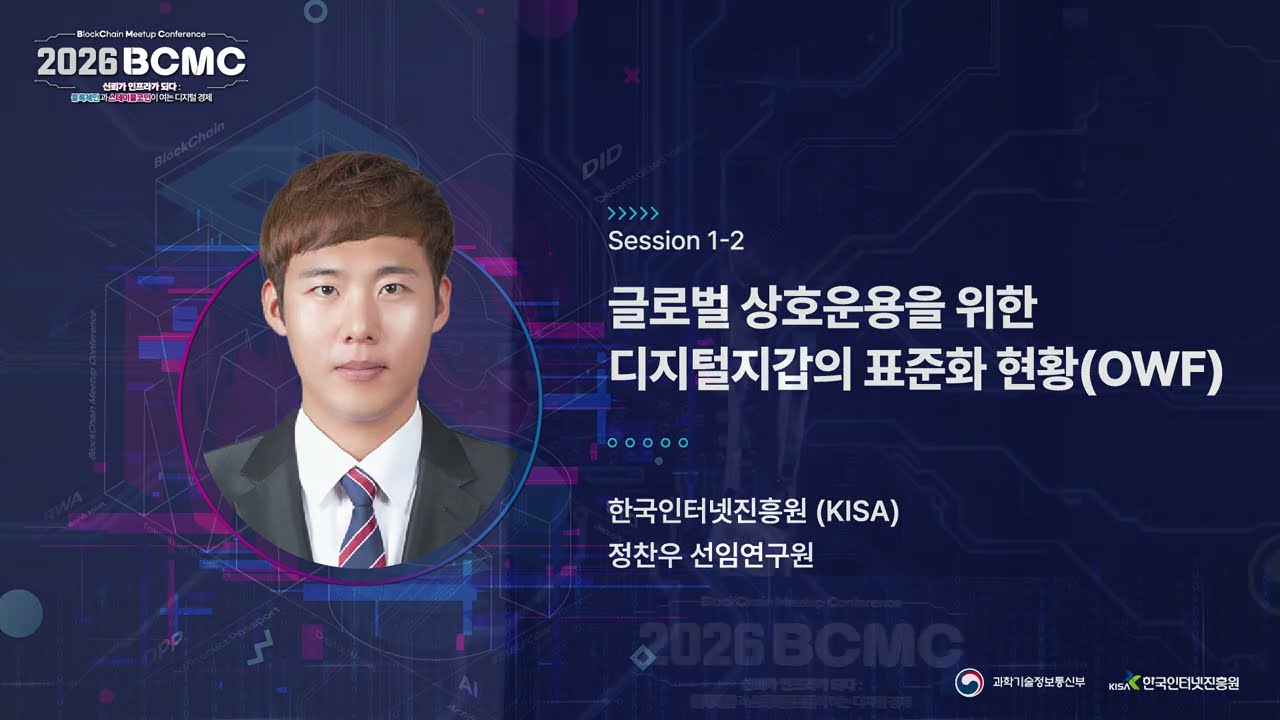 [2026 BCMC] 글로벌 상호운용을 위한 디지털지갑의 표준화 현황(OWF) | 정찬우 선임연구원 (KISA)