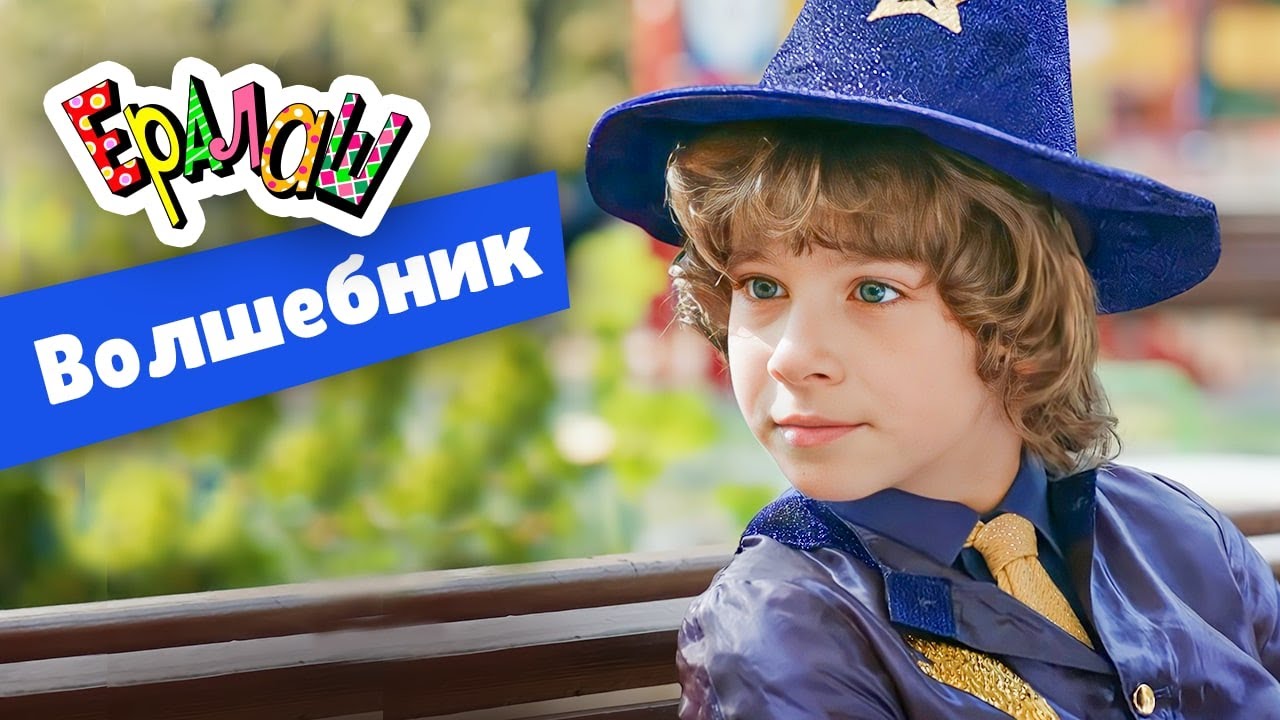 Ералаш | Волшебник (Выпуск №364)