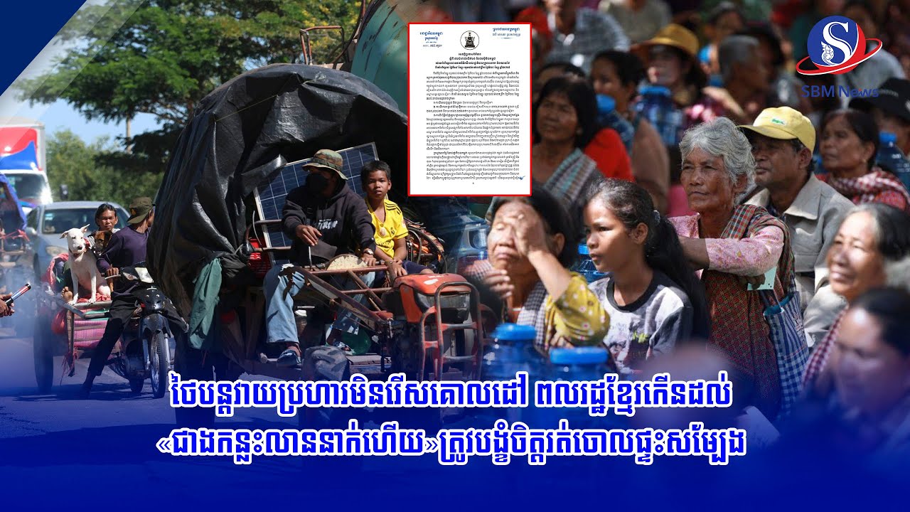 ថៃបន្តវាយប្រហារមិនរើសគោលដៅ ពលរដ្ឋខ្មែរកើនដល់&laquo;ជាងកន្លះលាននាក់ហើយ&raquo;ត្រូវបង្ខំចិត្តរត់ចោលផ្ទះសម្បែង