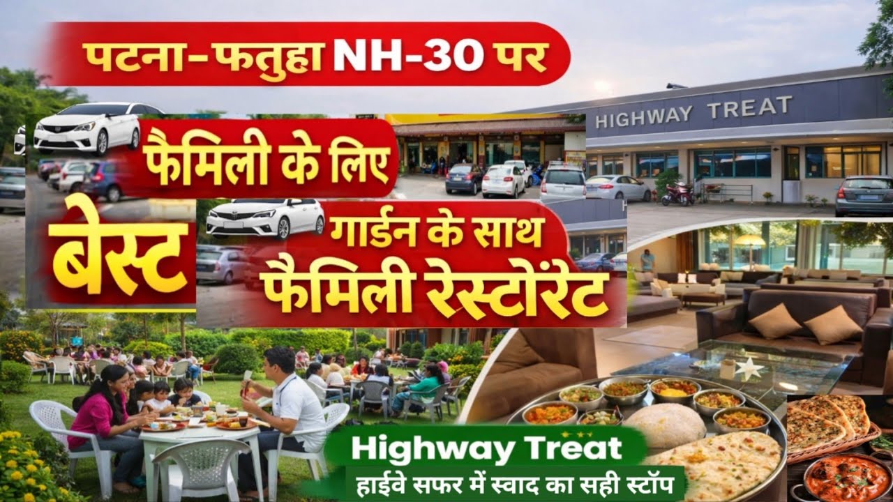पटना&ndash;फतुहा NH-30 पर फैमिली के लिए बेस्ट रेस्टोरेंट | Highway Treat हाईवे सफर में स्वाद का सही स्टॉप