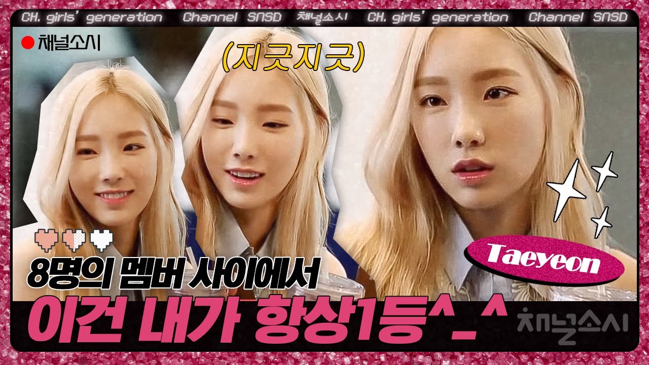 소녀시대 8인의 바뀌지 않는 서열이 있다? 원하지 않아도 태연이 항상 1등하는 이유 공개ㅋㅋㅋ!!! | #채널소시