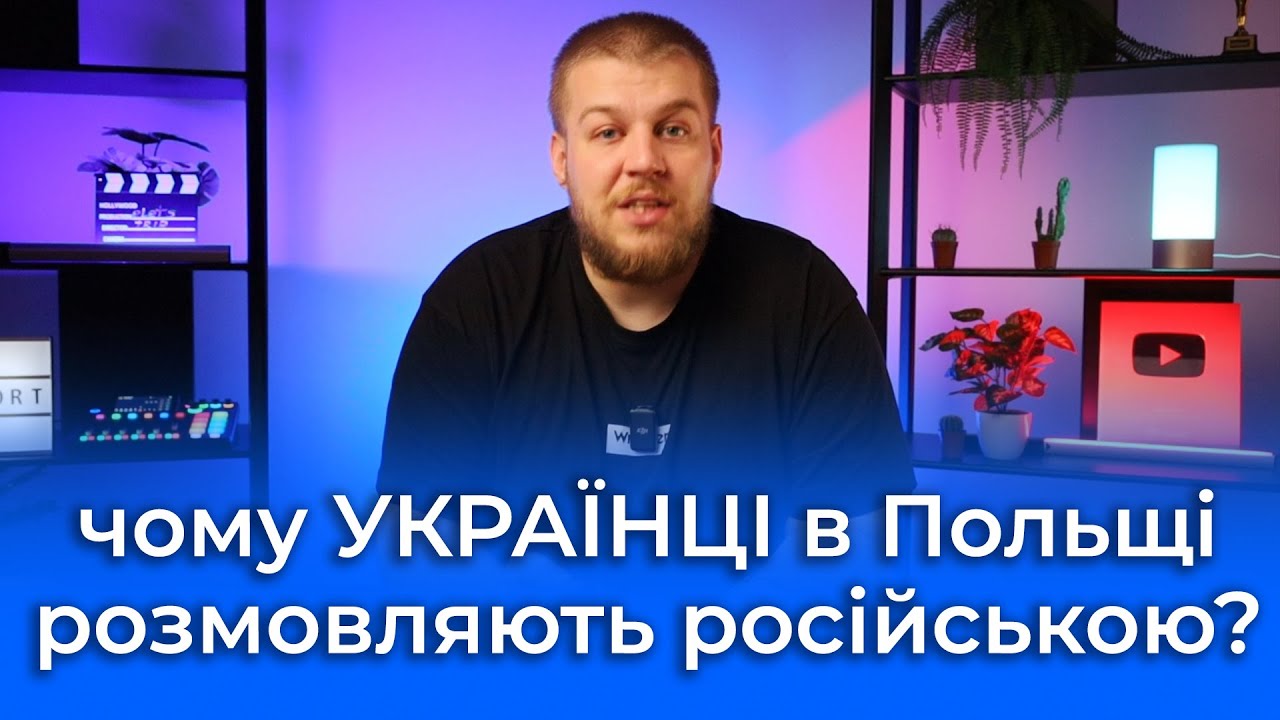 Поляки не люблять українців, які спілкуються російською
