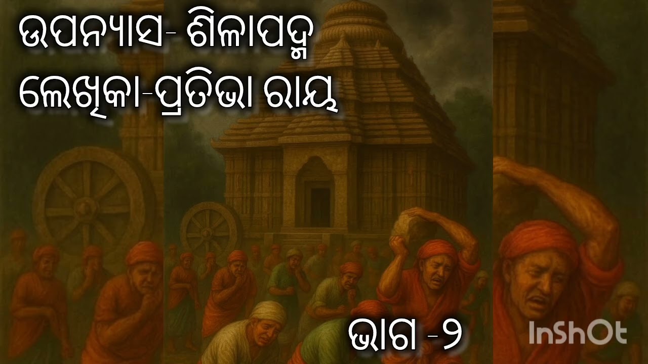 ଶିଳାପଦ୍ମ ।। ପ୍ରତିଭା ରାୟ ।। Sillapadma ।। Pratibha Ray ।। Part-2