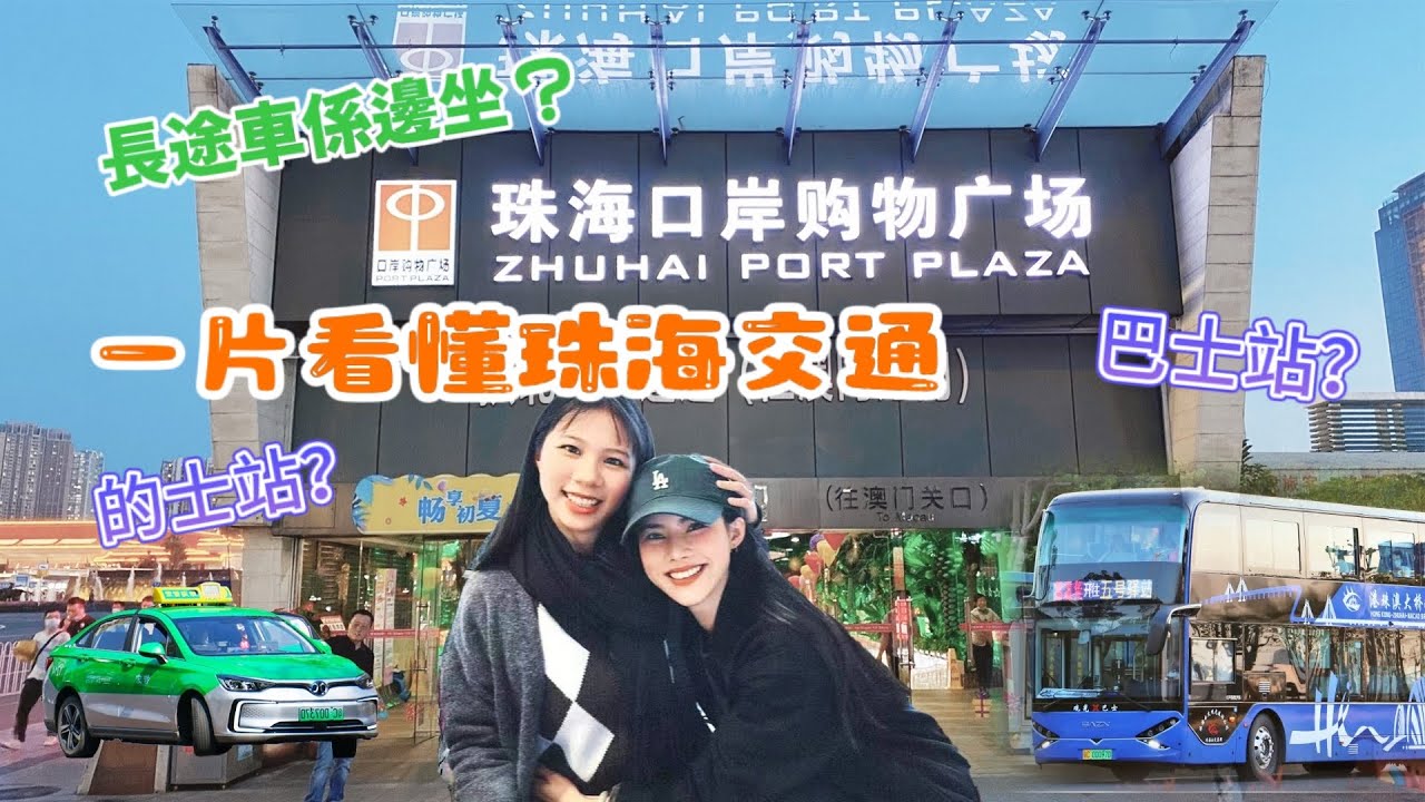 珠海交通最全攻略【珠海坐車必睇】拱北不迷路， 手把手教懂你珠海交通，長途短途交通全方位介紹 I 珠海生活 I 珠海美食 I 珠海一日遊