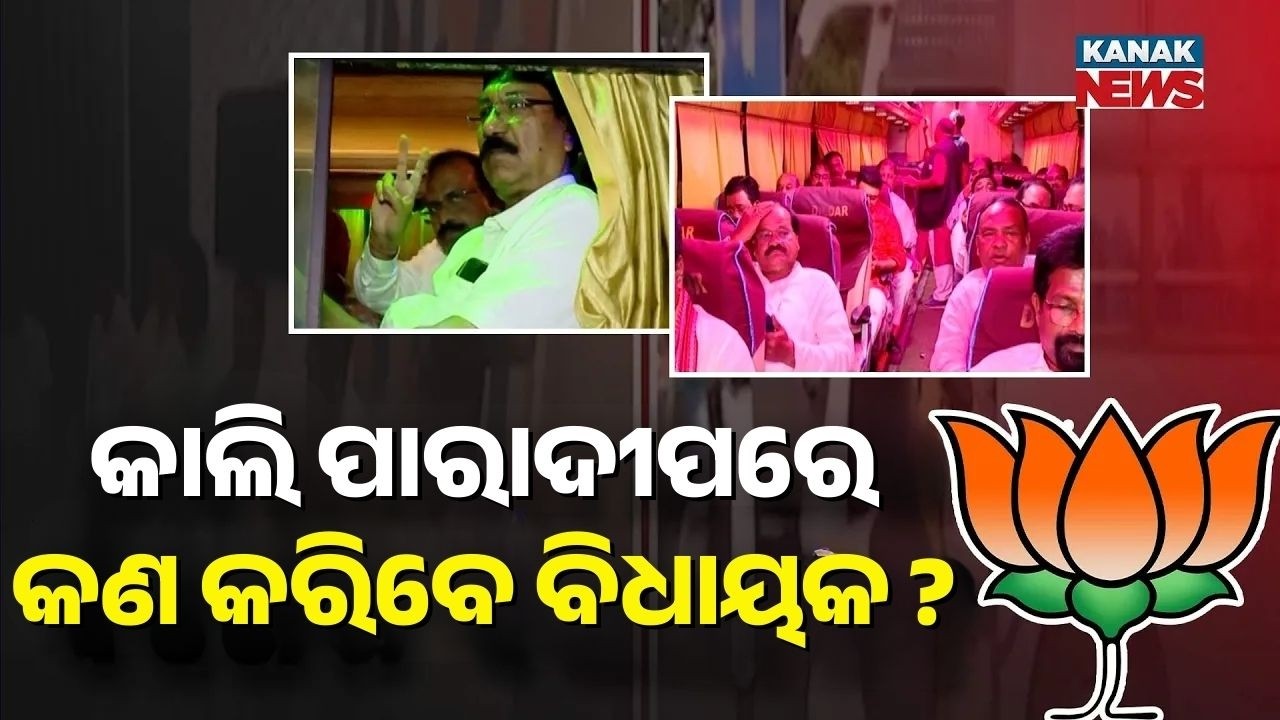 କାଲି ପାରାଦୀପରେ କଣ କରିବେ ବିଧାୟକ ? | Why BJP MLA's Heading To Paradeep?