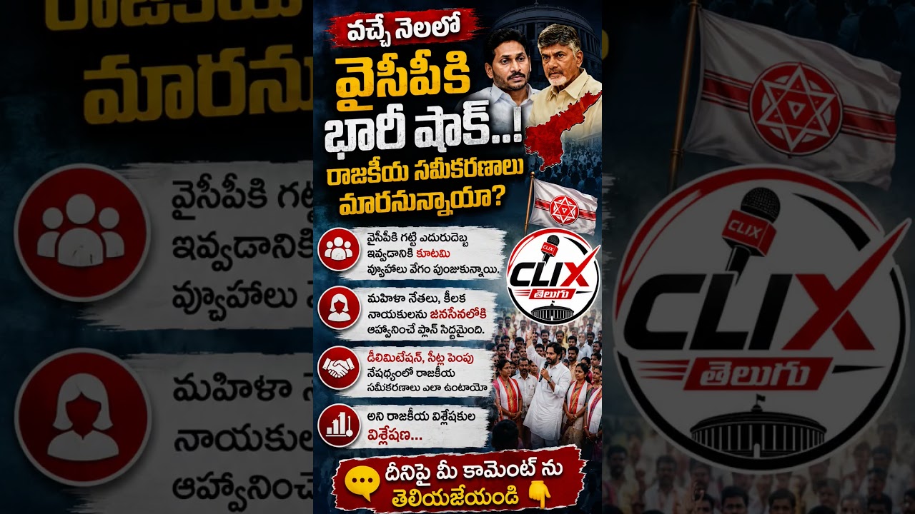 వైసిపికి భారీ శాఖ కూటమి వ్యూహాలు వేగం పుంజుజుకున్నాయా? | AP Breaking News #clixtelugu