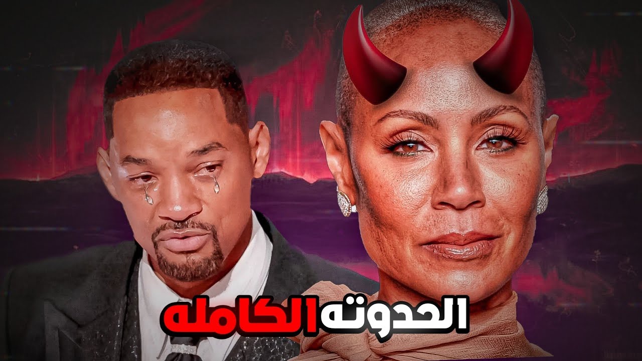 جادا سميث ... زوجه من الجحيم 😈
