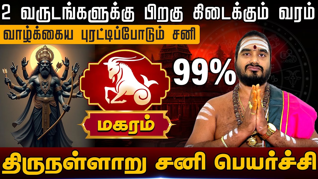 மகரம் | திருநள்ளாறு சனி பெயர்ச்சி  |  Magaram rasi palangal