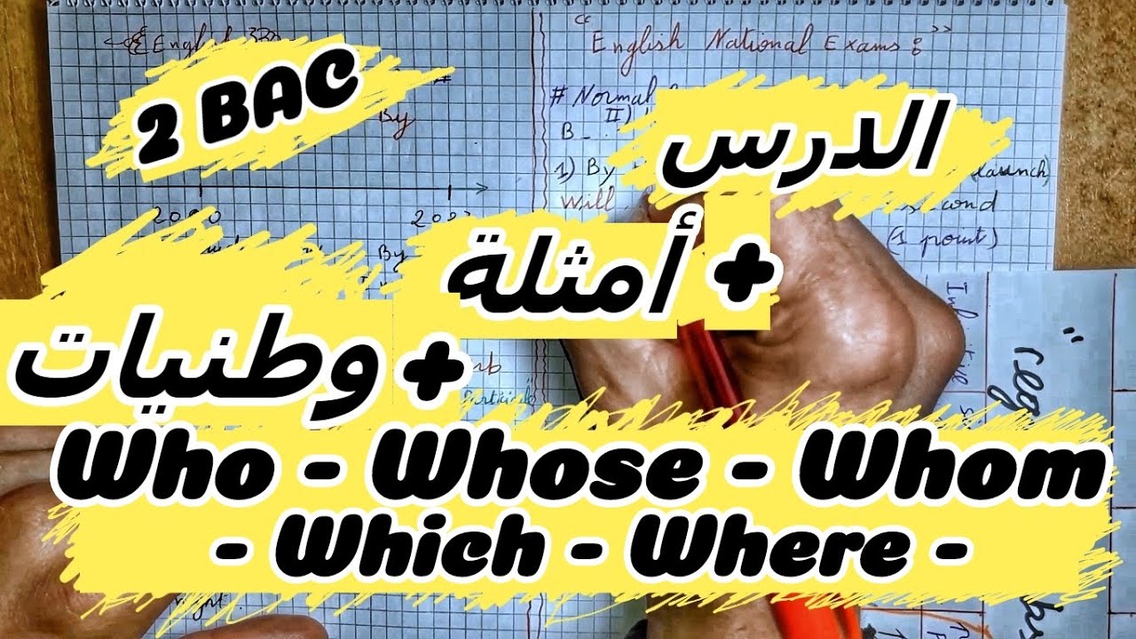 [ Who, Which, Whose, When, Where,That - Relative pronouns ] شرح الدرس 2 بكالوريا -  ضمائر الوصل