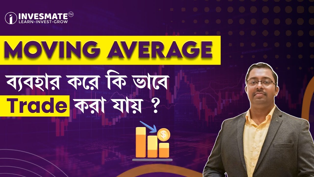 Moving Average ব্যবহার করে কি ভাবে Trade করা যায় ?