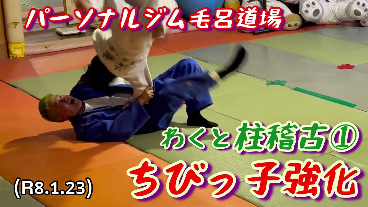 ちびっ子強化わくと、柱稽古①！柔道、毛呂道場(R8.1.23)