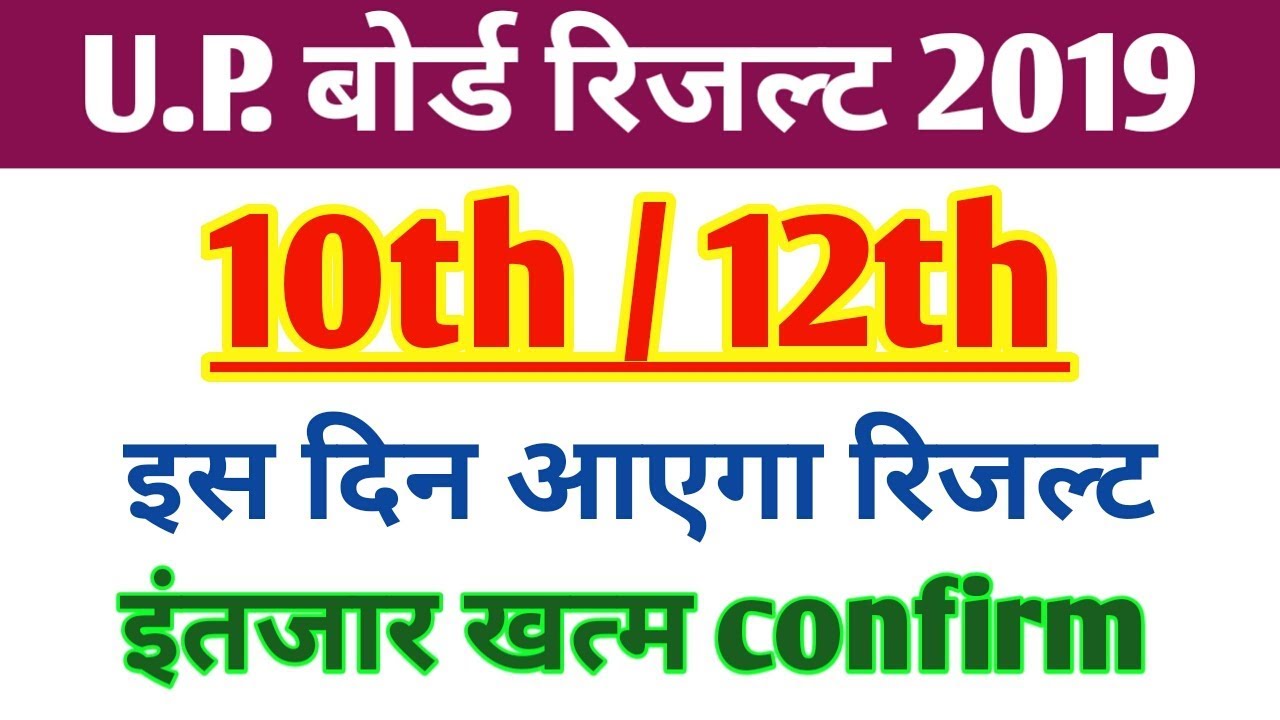 Up Board Result 2019 Date | Up board 12th Result 2019 | Up board 10th Result 2019 Date |