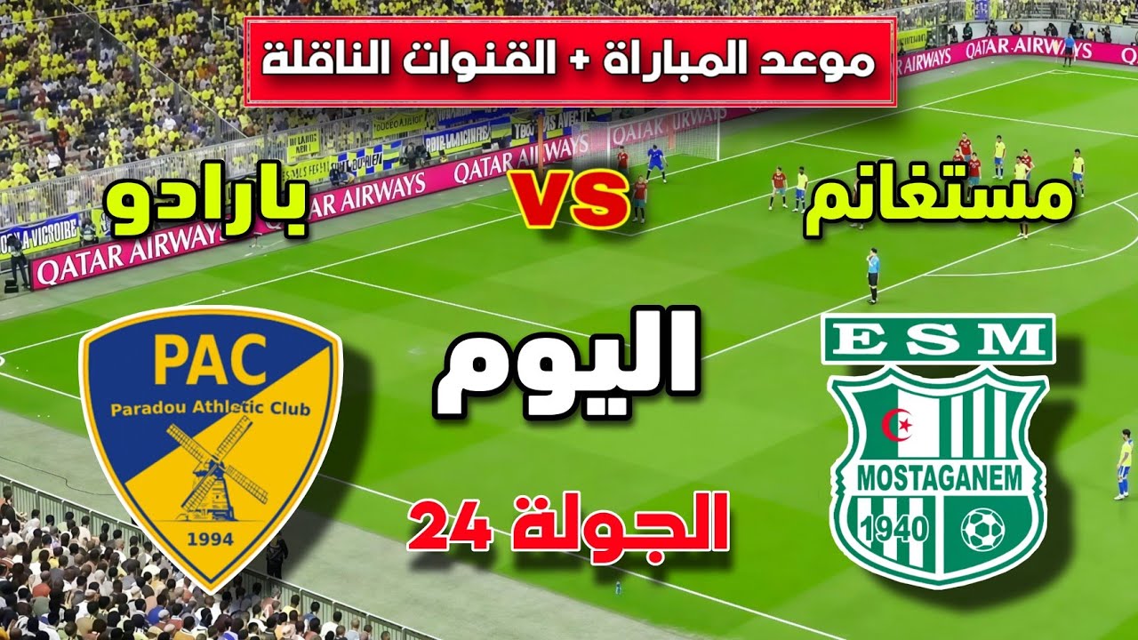 موعد مباراة ترجي مستغانم و بارادو اليوم 🔥 في الجولة 24 من الدوري الجزائري 2026 🇩🇿