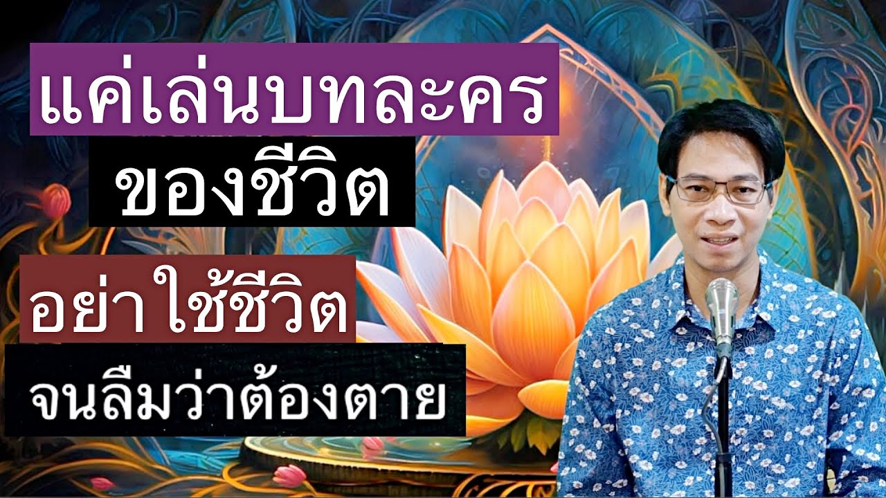 แค่เล่นบทละครชีวิตอย่าใช้ชีวิตจนลืมว่าต้องตาย