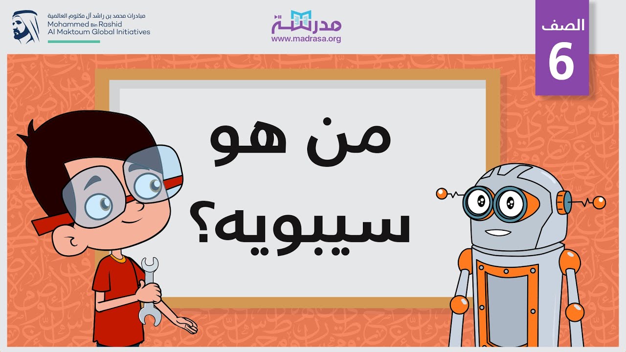 من هو سيبويه | الصف السادس | أعلام النحو