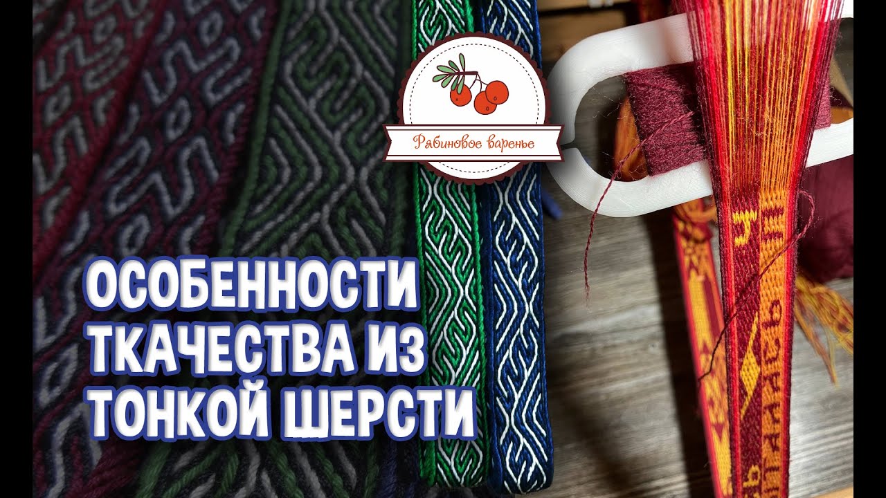 Особенности ткачества из тонкой шерсти