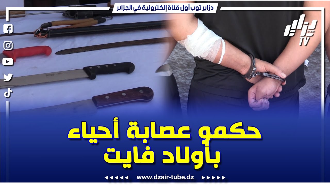 #شاهد..توقيف عصابة أحياء و حجز أسلحة بيضاء بأولاد فايت بالعاصمة