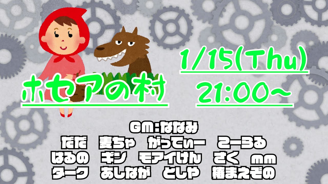 【GM視点】2026/1/15　ホセアの村【zoom人狼】　～まさかのホセアさん不在っ！？～