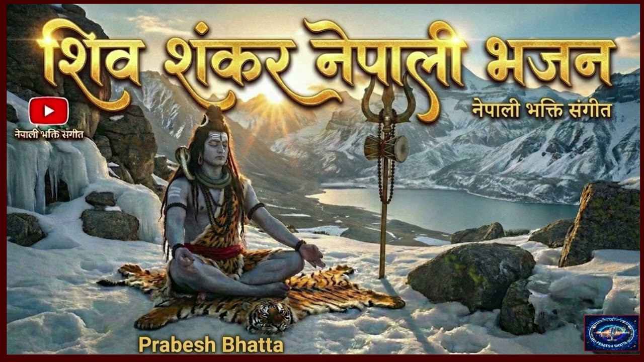“आदी-अनन्त तिमीनै हौ शिव”॥Prabesh Bhatta ॥ नेपाली भजन॥
