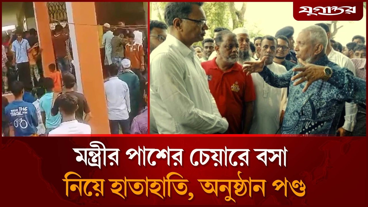 মন্ত্রীর পাশের চেয়ারে বসা নিয়ে হাতাহাতি, অনুষ্ঠান পণ্ড | Ariful Haque | Sylhet News | Jugantor