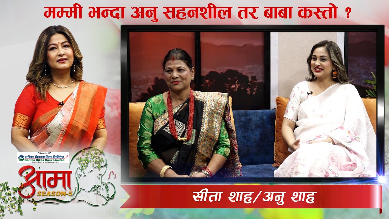 अनु र सविनको विवाहबारे आमाको वयान र सीताले छिचोलेका दुखका कथाहरु । AAMA