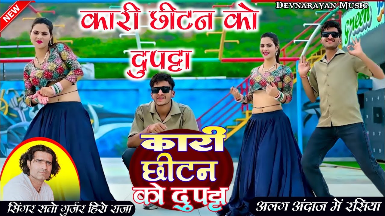 कारी छींटन को दुपट्टा// Kaari chhintan ko dupatta// satto gurjar new 