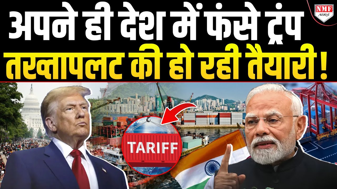 America में ही शुरू हुआ Trump का विरोध, भारी बवाल शुरू होने की आशंका !