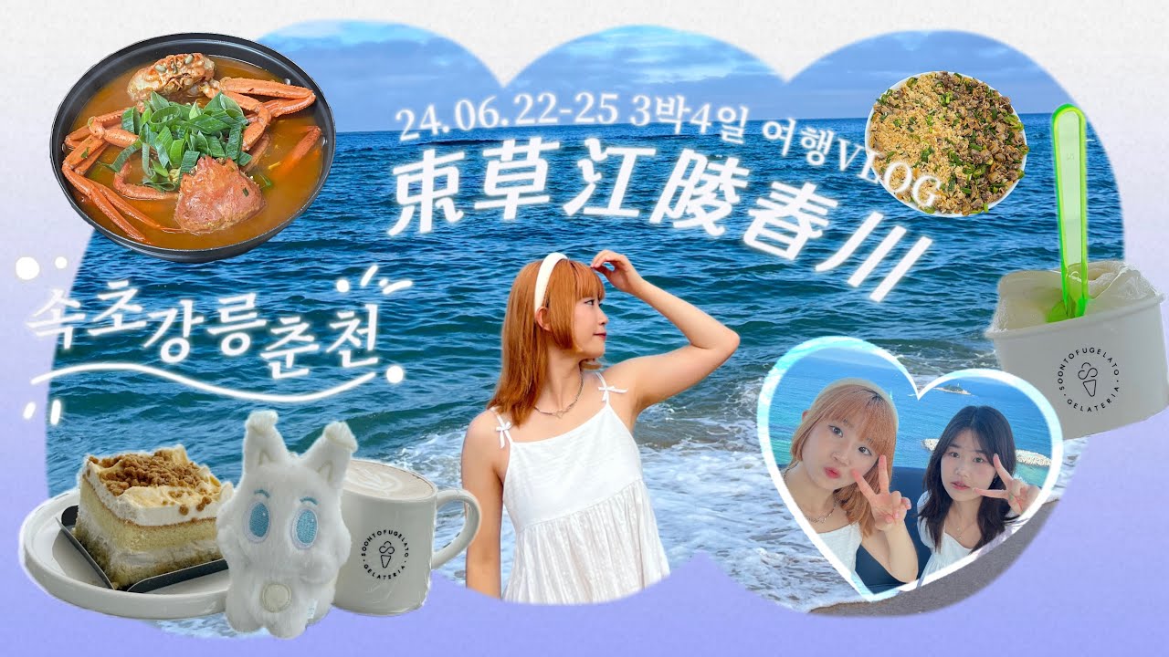 🇰🇷束草🎡江陵🌊春川⛰️四天三夜旅行VLOG📹