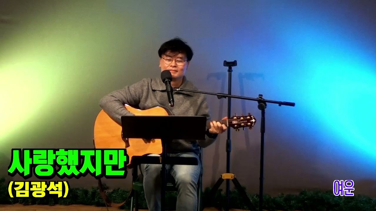 [222회] 05. 사랑했지만(김광석) - 여운  