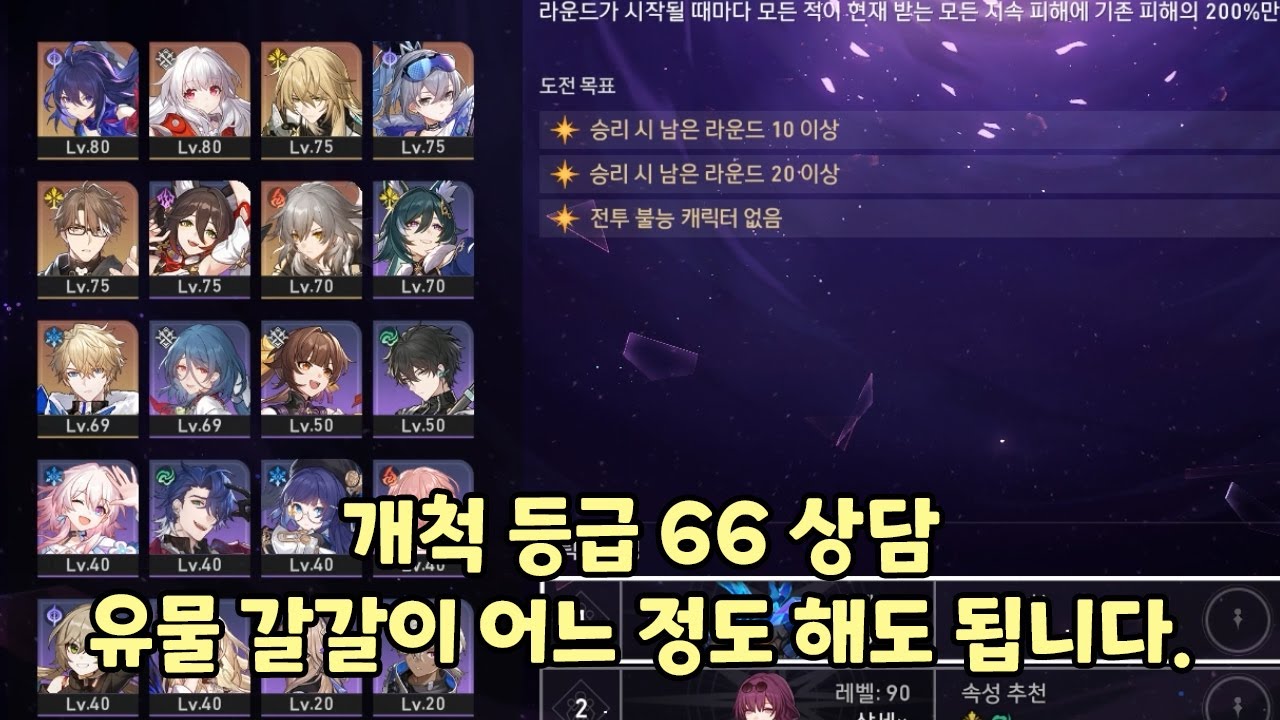 [스타레일 상담] 개척 등급 66렙 상담
