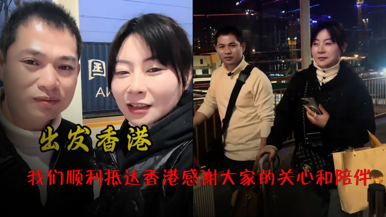 我们顺利抵达香港，感谢大家的关心和陪伴，明天登记，今天去准备明天的一些事情啦｜海哥量地球｜阿娟｜小奎｜香港｜爱情｜记录美好生活