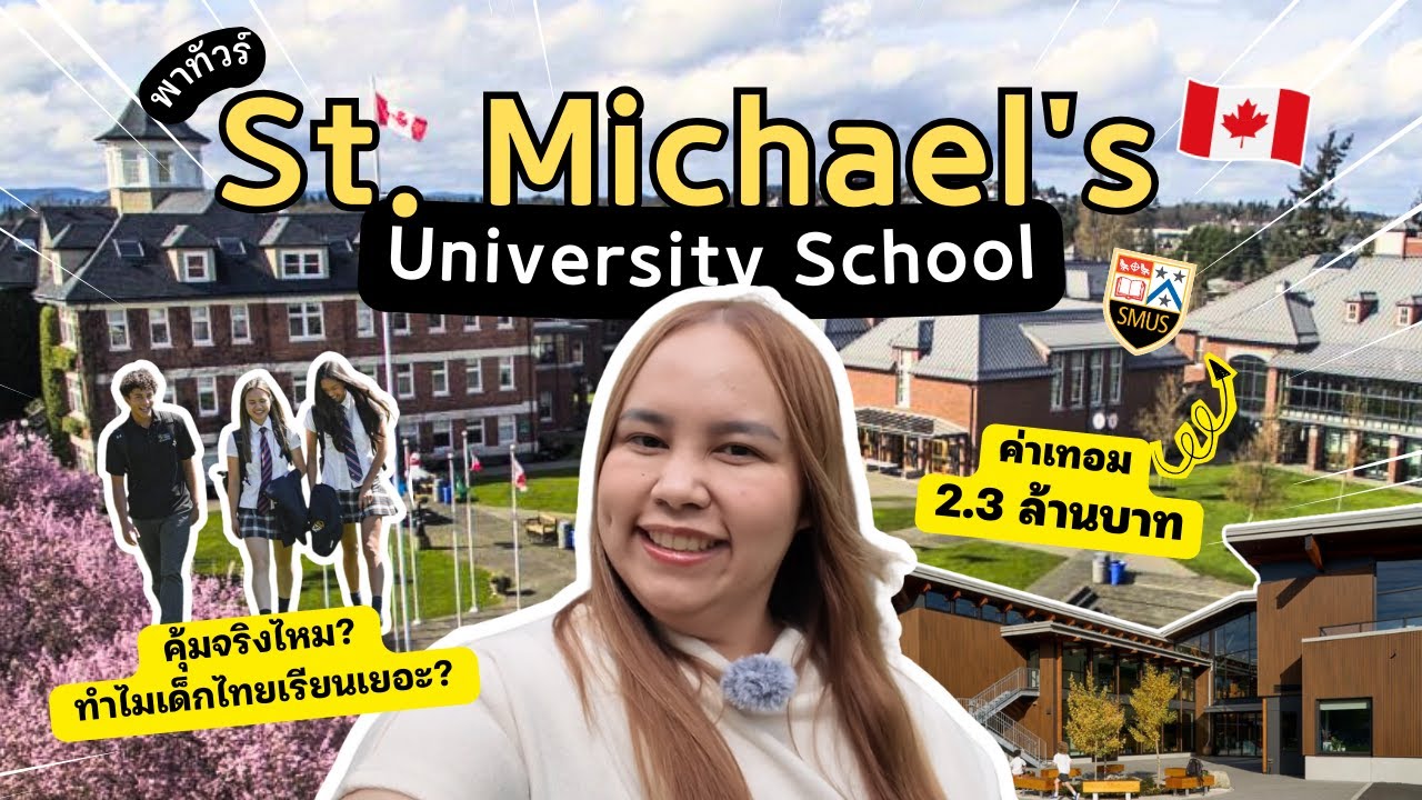 พาทัวร์ St. Michael's University School ในแคนาดา | วิชาการเด่น ส่งเด็กเข้ามหาวิทยาลัยชั้นนำระดับโลก
