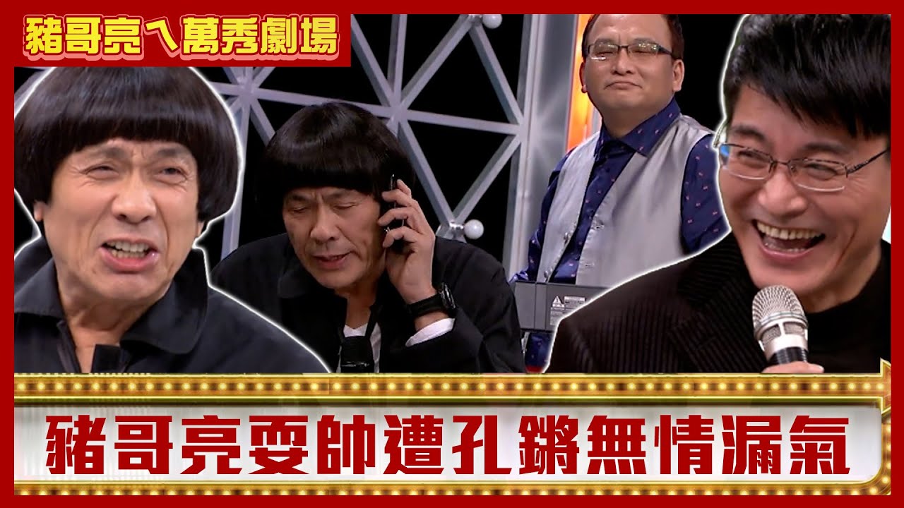 豬哥亮耍帥遭孔鏘無情漏氣 王中皇為錢劈腿狠甩未婚妻【豬哥亮ㄟ萬秀劇場】EP132 王中皇 林珮君 @ctvent_classic