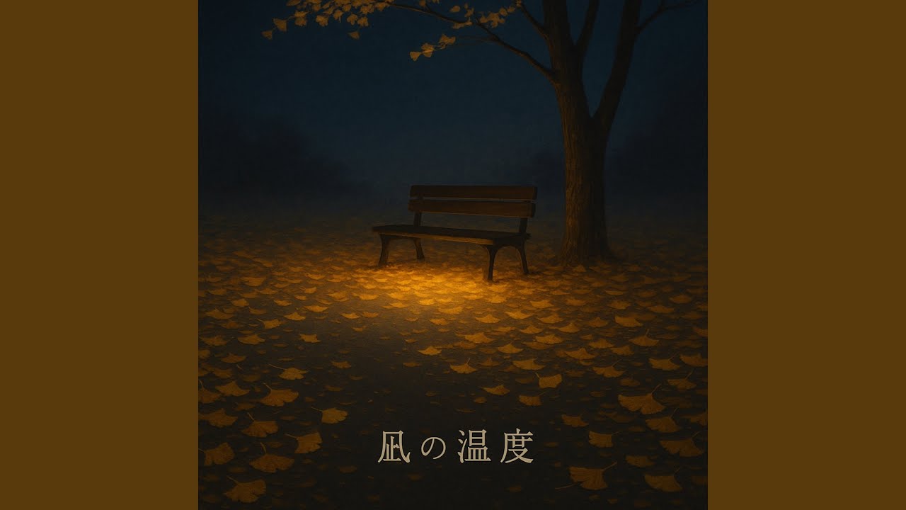 凪の温度