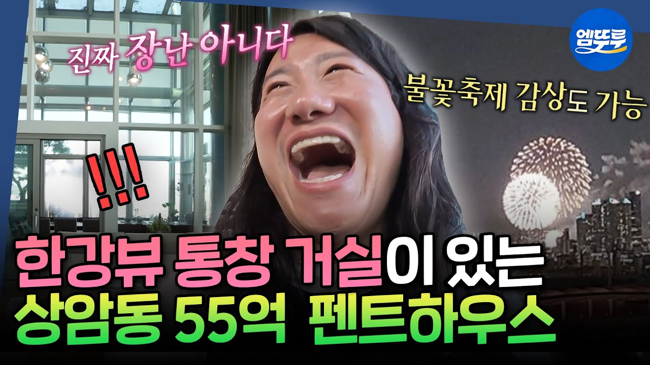 [구해줘홈즈] 집에서 불꽃축제 감상 가능?! 한강뷰 통창 거실이 있는 상암동 55억 펜트하우스 임장🏞️ | #박나래 #임우일 MBC251016방송