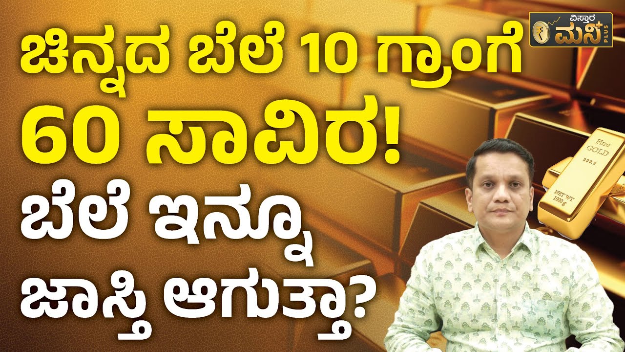 ಚಿನ್ನದ ಬೆಲೆ 10 ಗ್ರಾಂಗೆ 60 ಸಾವಿರ! ಜಾಸ್ತಿ ಆಗುತ್ತಾ? | Vistara Money Plus | Gold Price Today