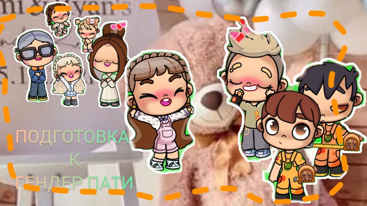 ПОДГОТОВКА К ГЕНДЕР ПАТИ🎊🥹 AVATAR WORLD🌍 ИСТОРИЯ💗 МАЛЫШ НА ЭТОМ МЕСЯЦЕ😍БАБУШКА И ДЕДУШКА ПРИЕХАЛИ 😘