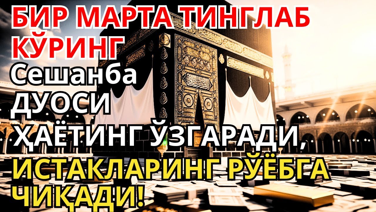 Сешанба куни Пайғамбар Муҳаммад ﷺ дуоси, инша Аллоҳ, энг кучли барака ва илоҳий ёрдам келади