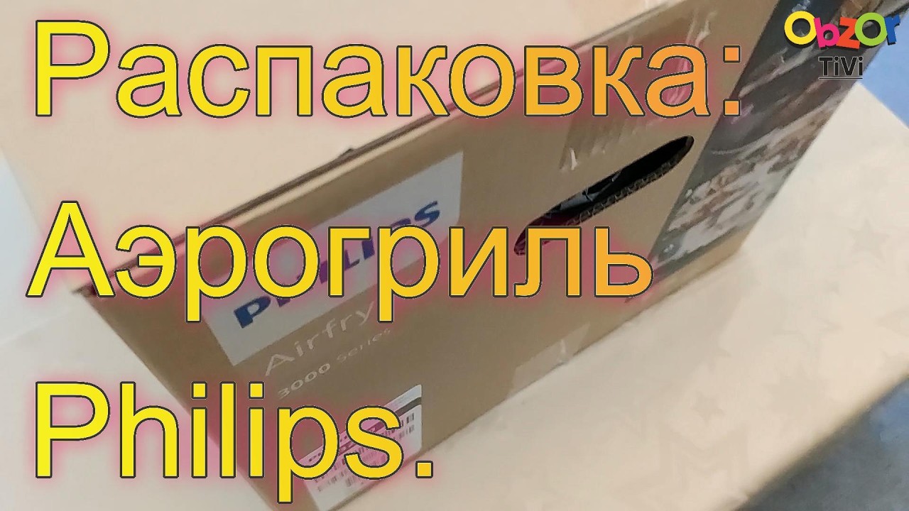 Obzor TiVi: Philips NA332/00: распаковка и первые впечатления от воздушной фритюрницы - аэрогриля!